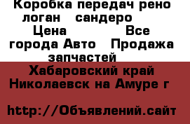 Коробка передач рено логан,  сандеро 1,6 › Цена ­ 20 000 - Все города Авто » Продажа запчастей   . Хабаровский край,Николаевск-на-Амуре г.